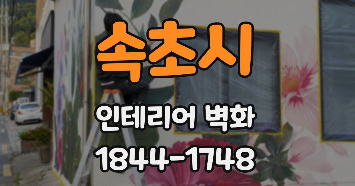 속초시 인테리어 벽화