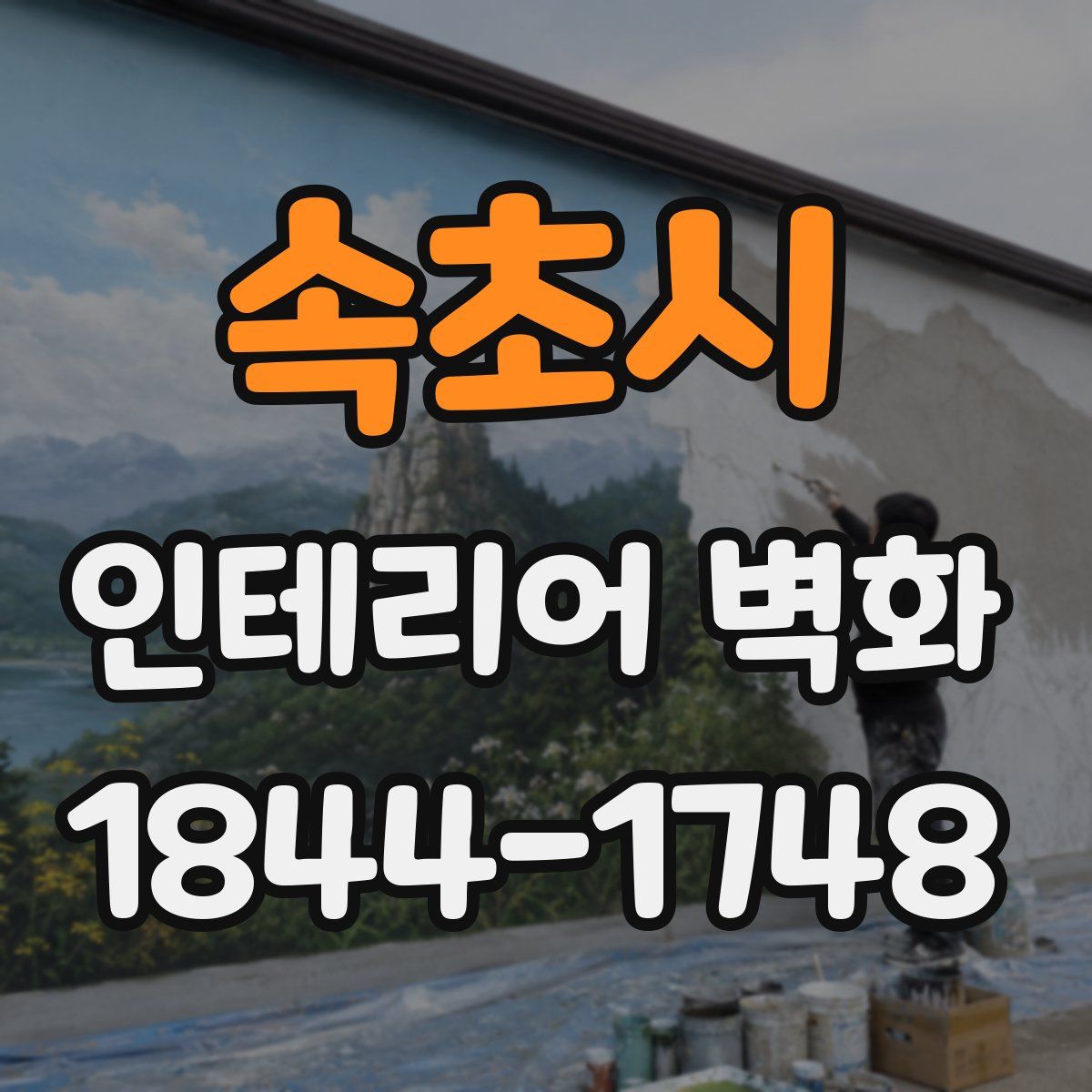 속초시 인테리어 벽화