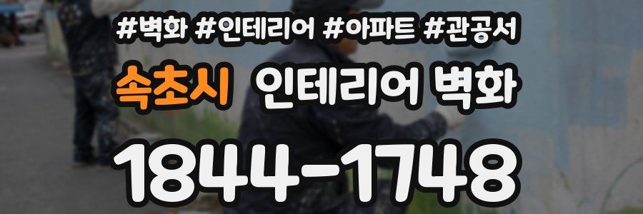 속초시 인테리어 벽화