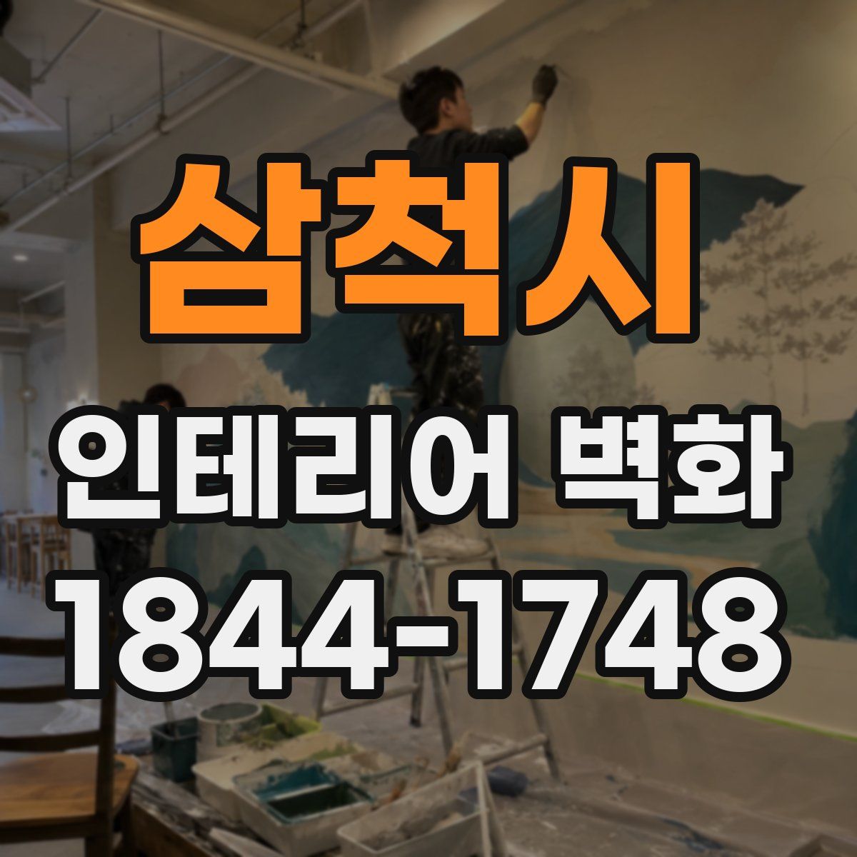 삼척시 인테리어 벽화