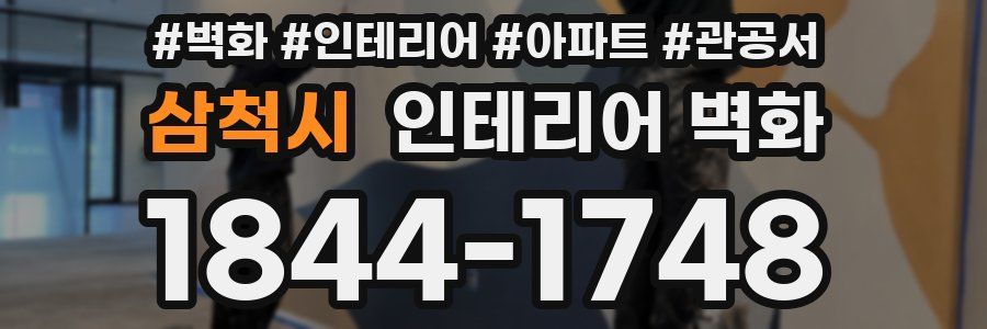 삼척시 인테리어 벽화