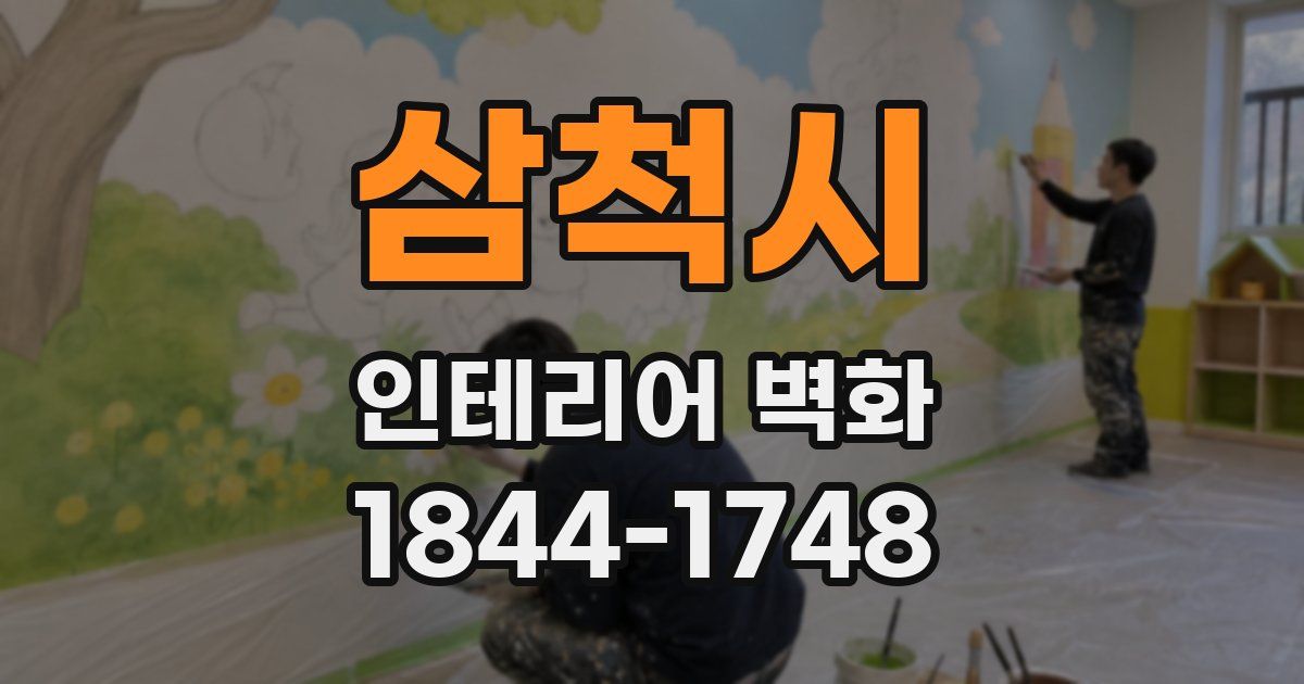 삼척시 인테리어 벽화