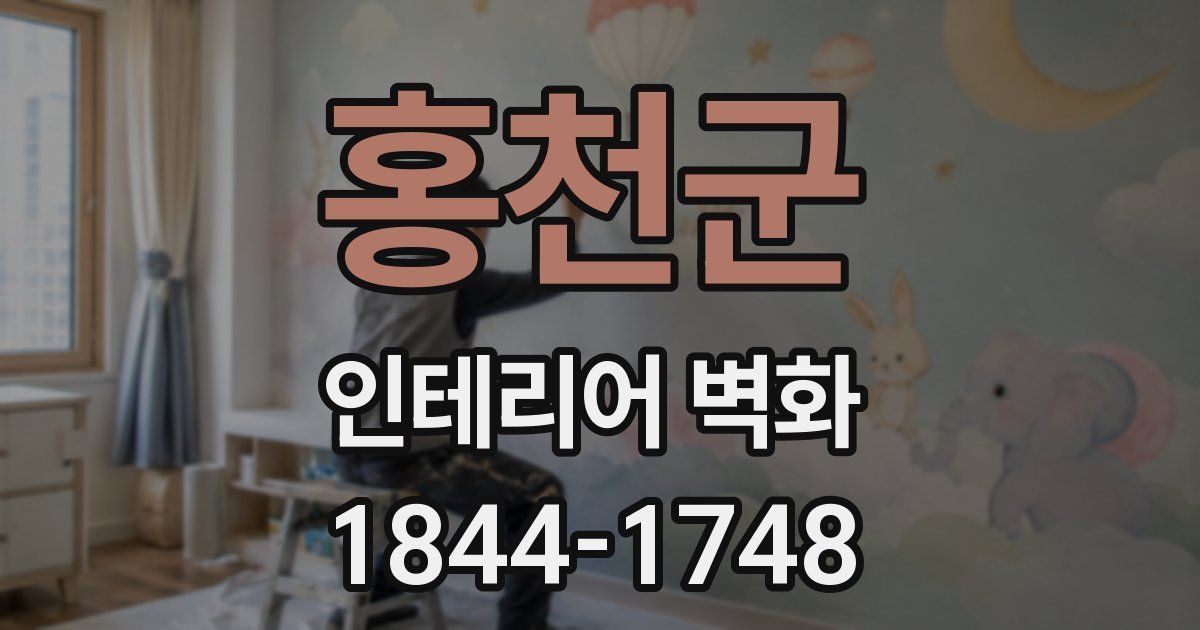 홍천군 인테리어 벽화