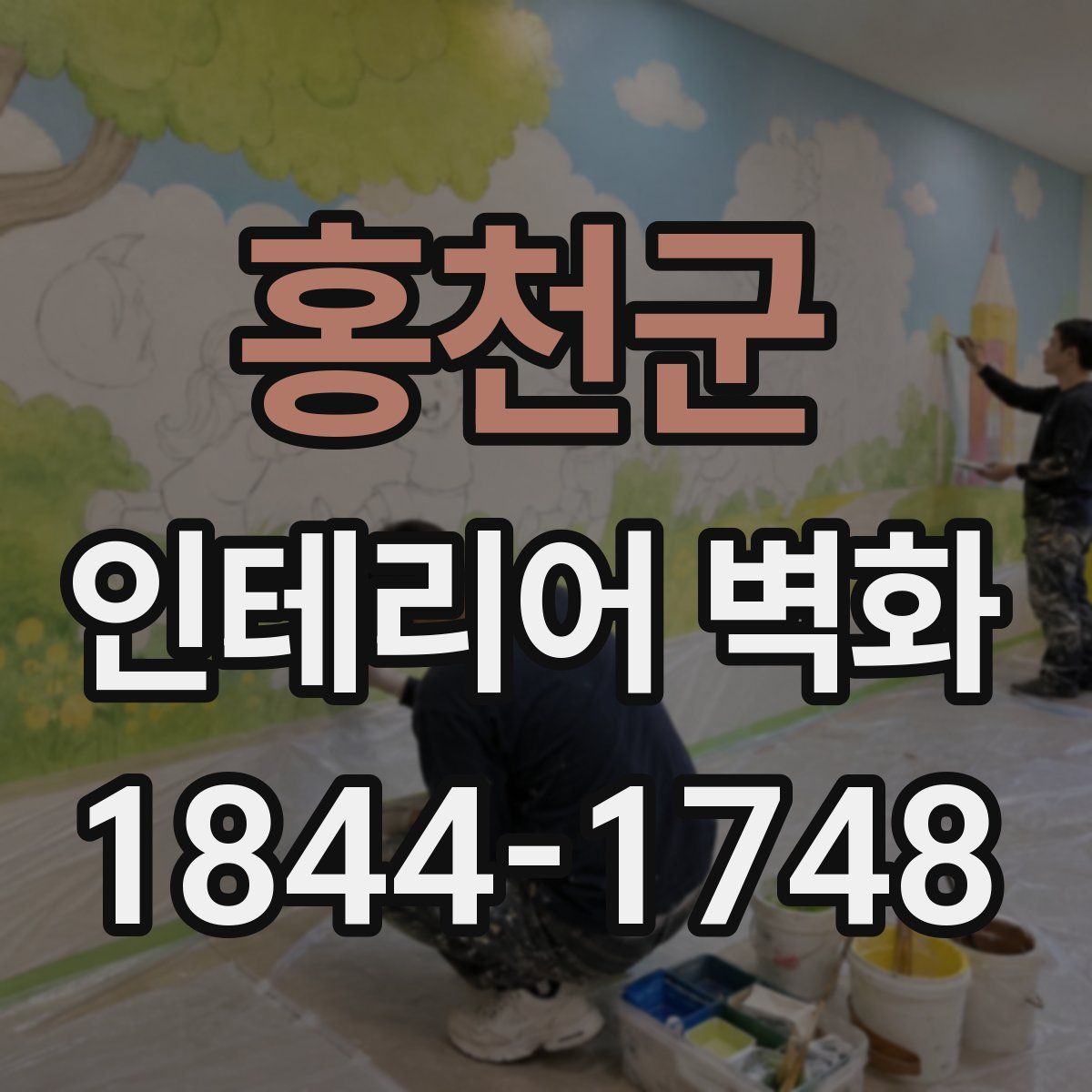홍천군 인테리어 벽화