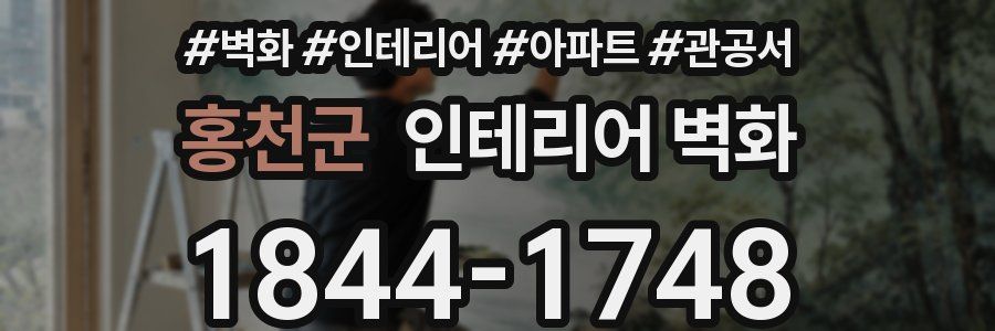 홍천군 인테리어 벽화