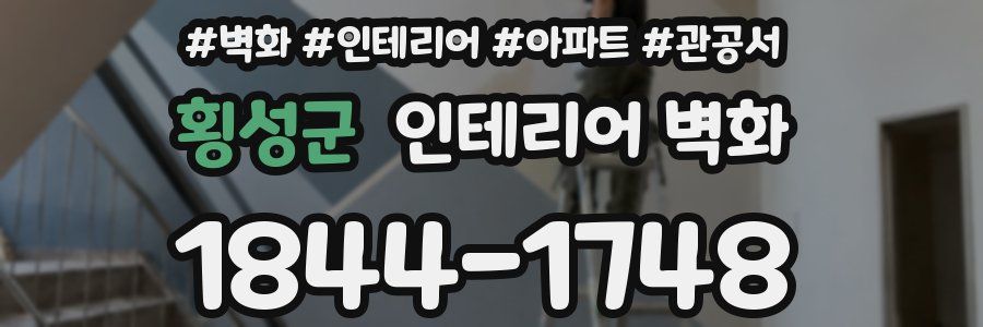 횡성군 인테리어 벽화