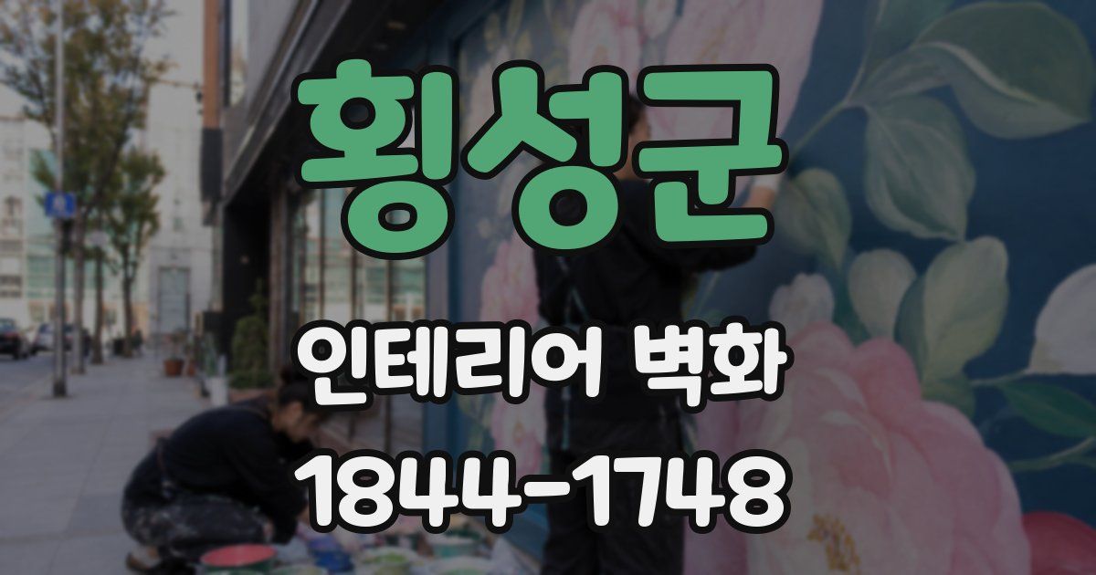 횡성군 인테리어 벽화