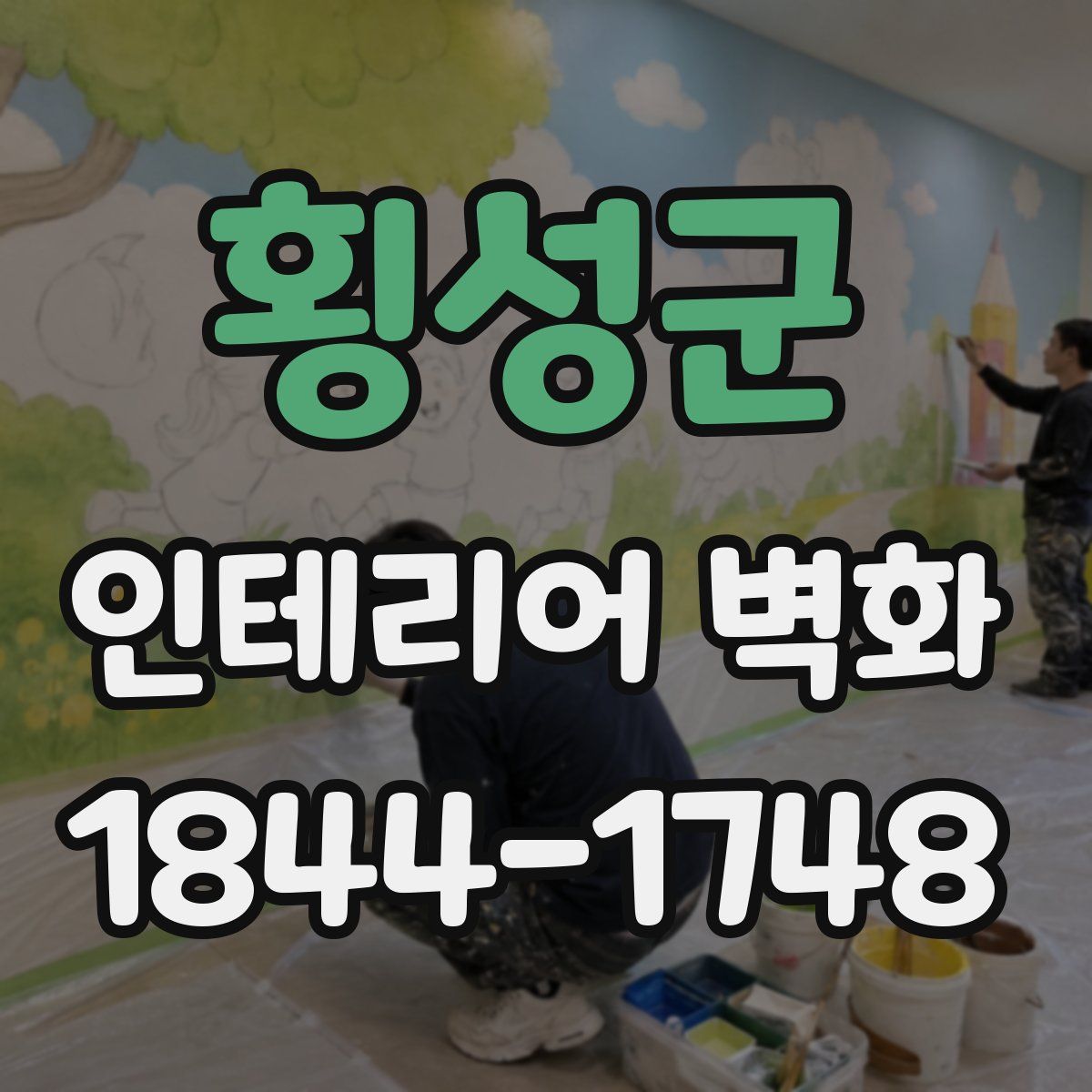 횡성군 인테리어 벽화