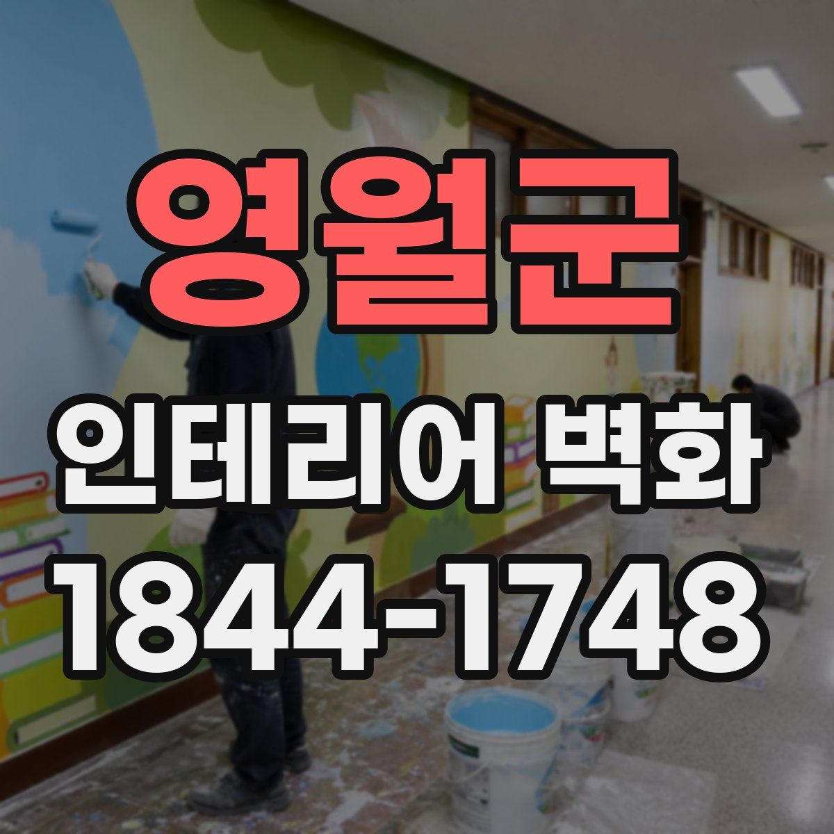 영월군 인테리어 벽화