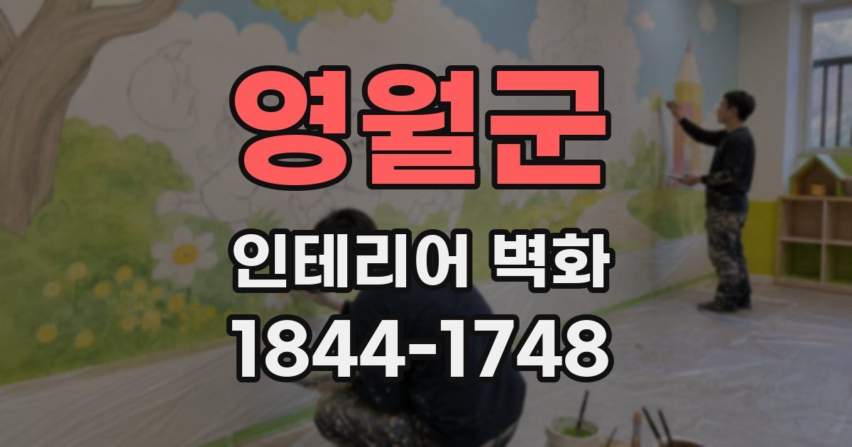 영월군 인테리어 벽화