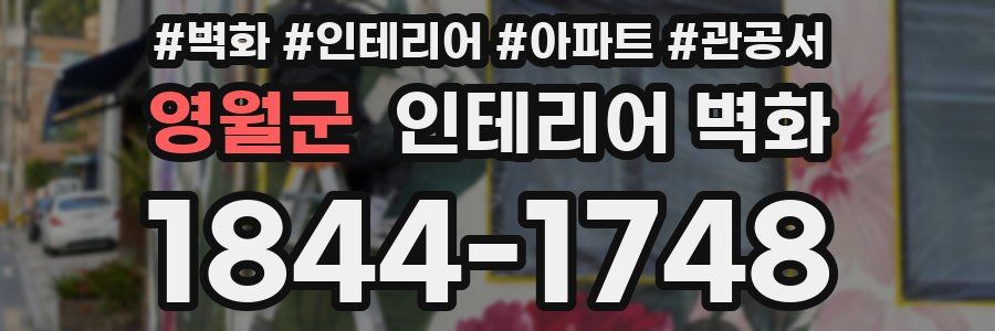 영월군 인테리어 벽화