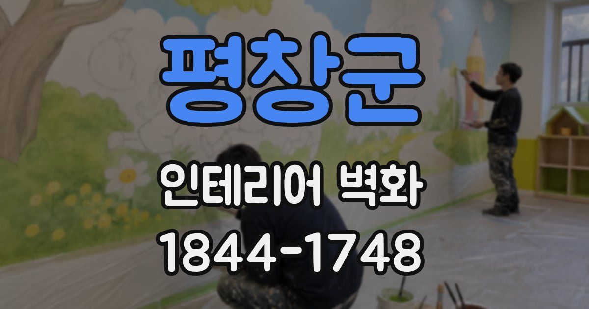 평창군 인테리어 벽화