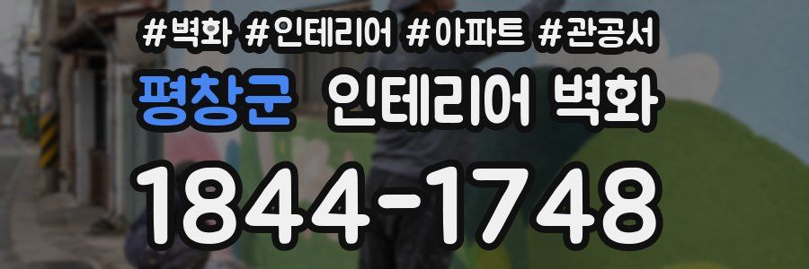평창군 인테리어 벽화