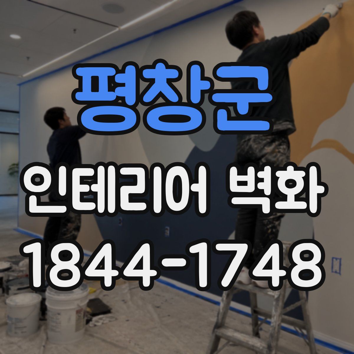 평창군 인테리어 벽화