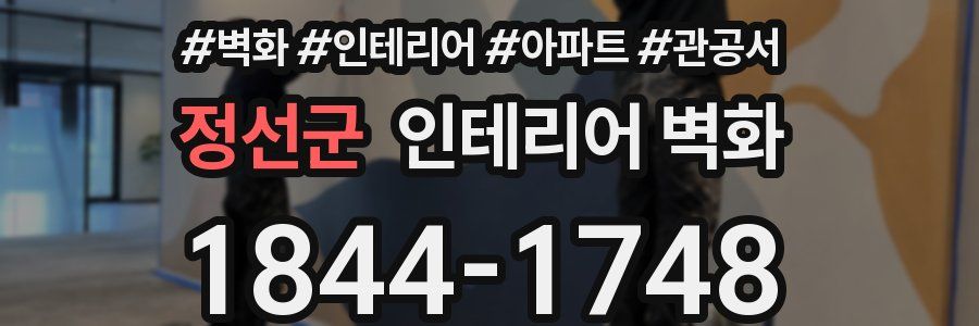 정선군 인테리어 벽화