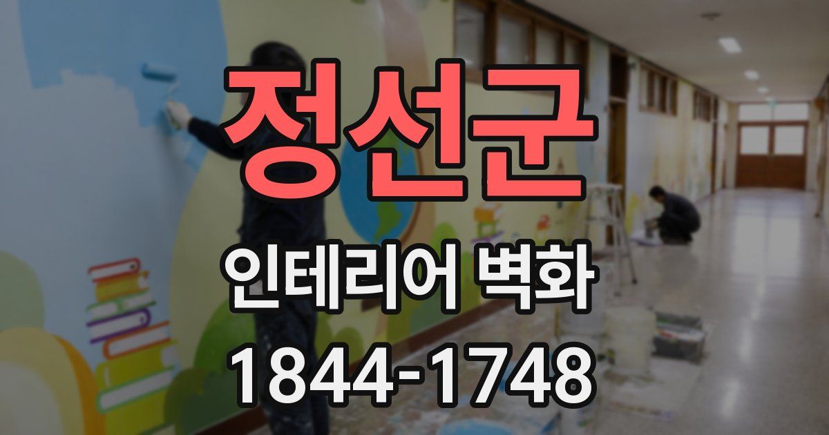 정선군 인테리어 벽화