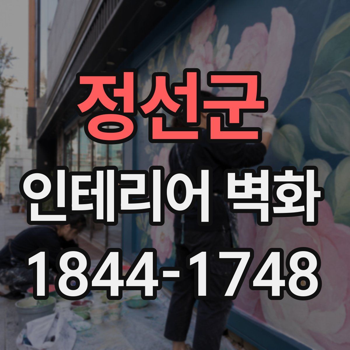 정선군 인테리어 벽화