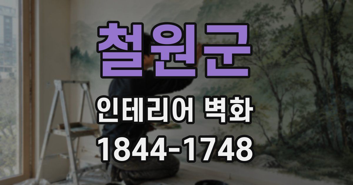 철원군 인테리어 벽화
