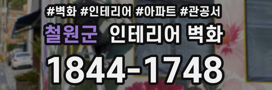 철원군 인테리어 벽화