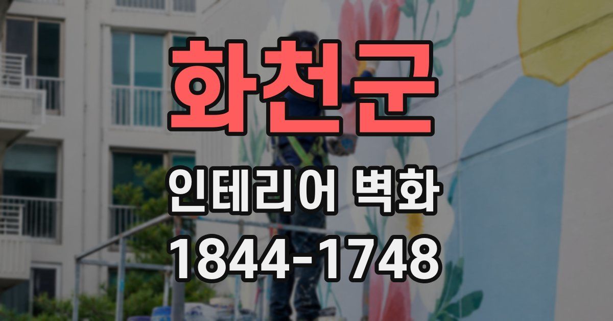 화천군 인테리어 벽화