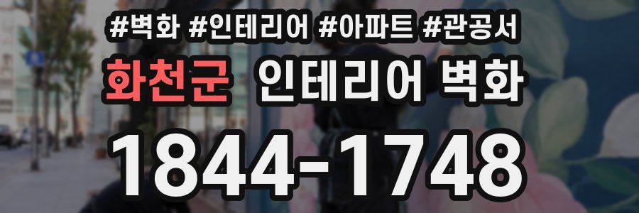 화천군 인테리어 벽화
