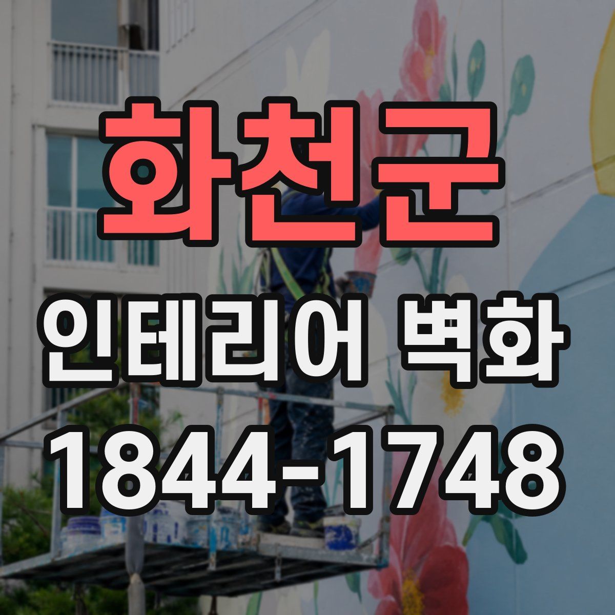 화천군 인테리어 벽화