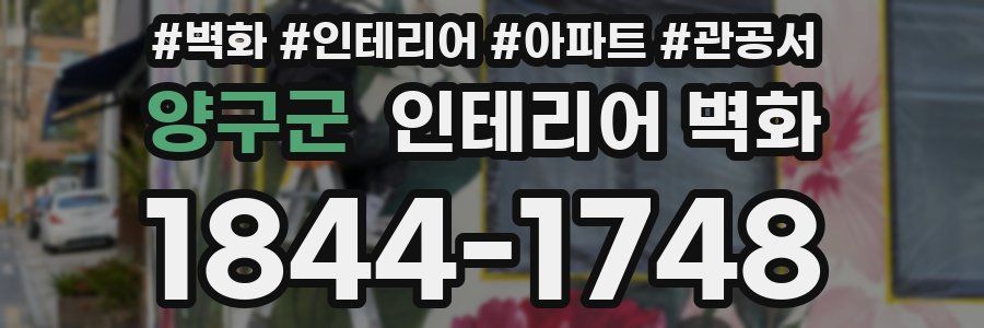 양구군 인테리어 벽화
