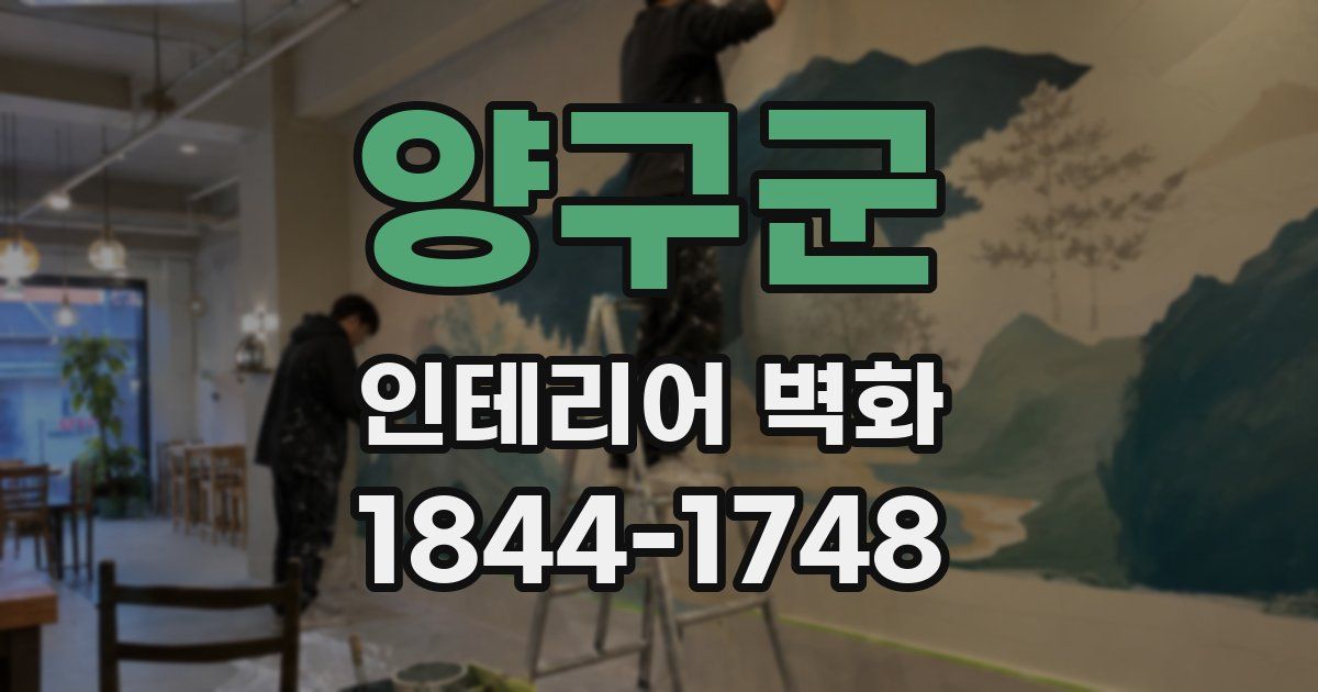 양구군 인테리어 벽화