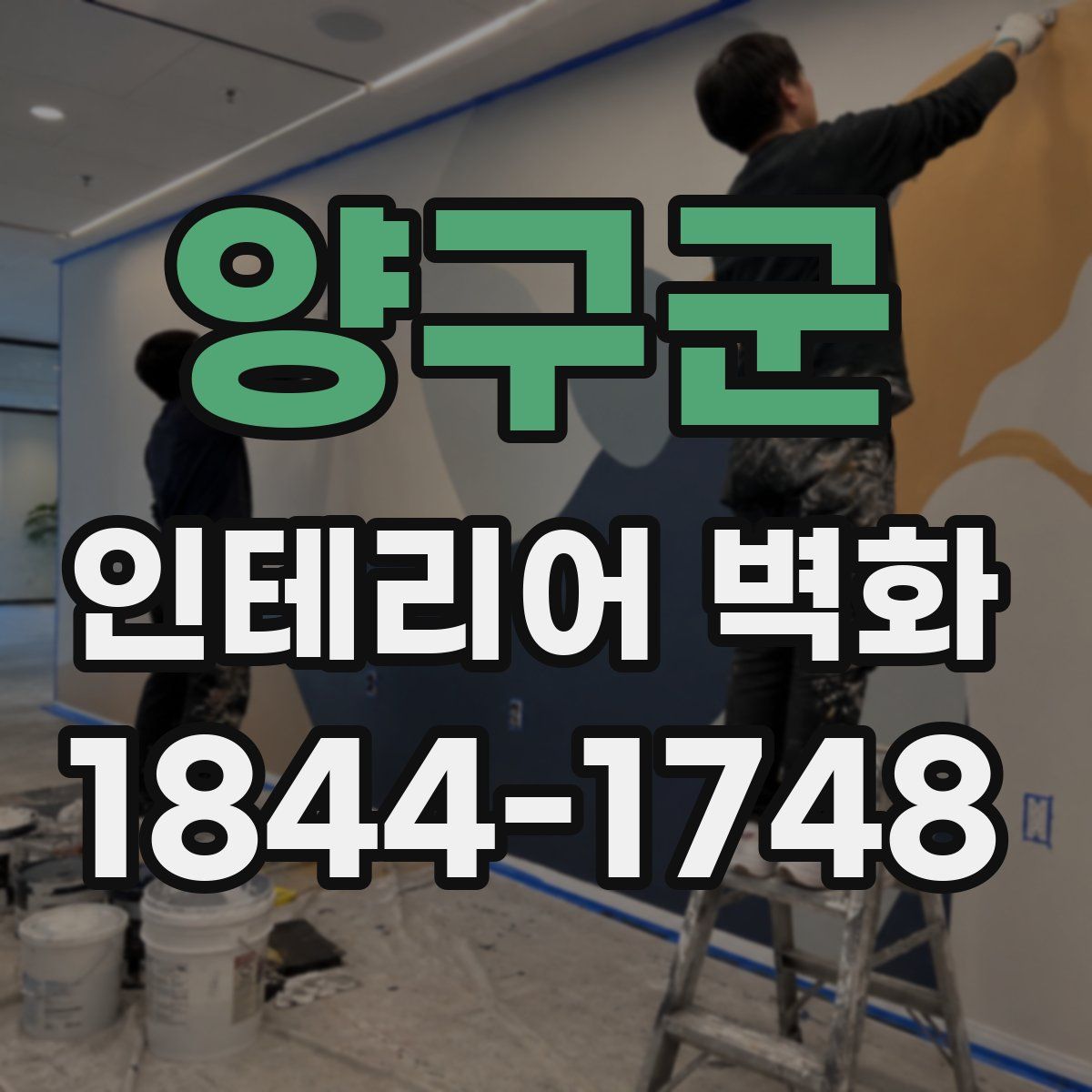 양구군 인테리어 벽화