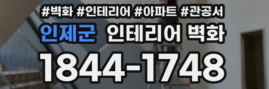 인제군 인테리어 벽화