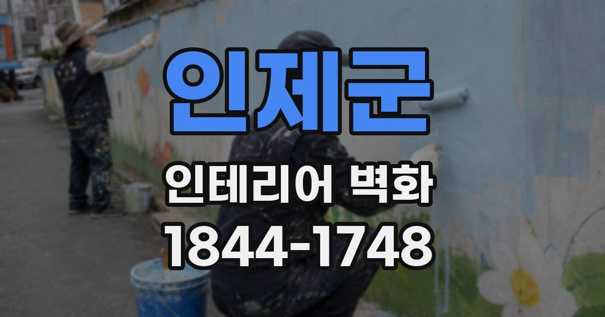 인제군 인테리어 벽화