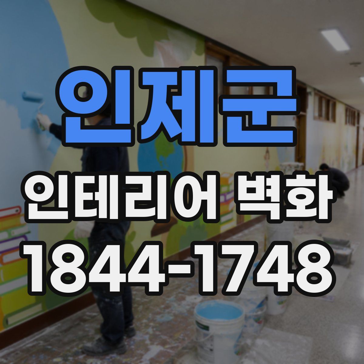 인제군 인테리어 벽화