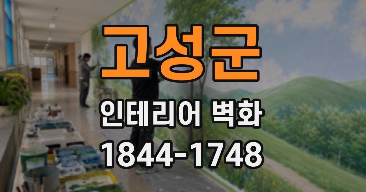 고성군 인테리어 벽화
