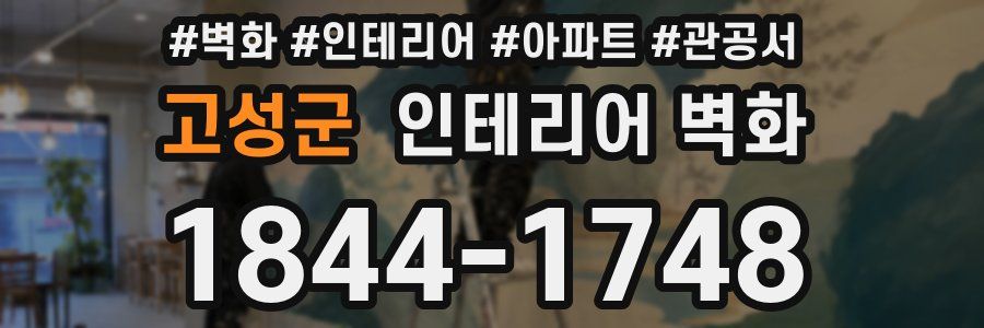 고성군 인테리어 벽화