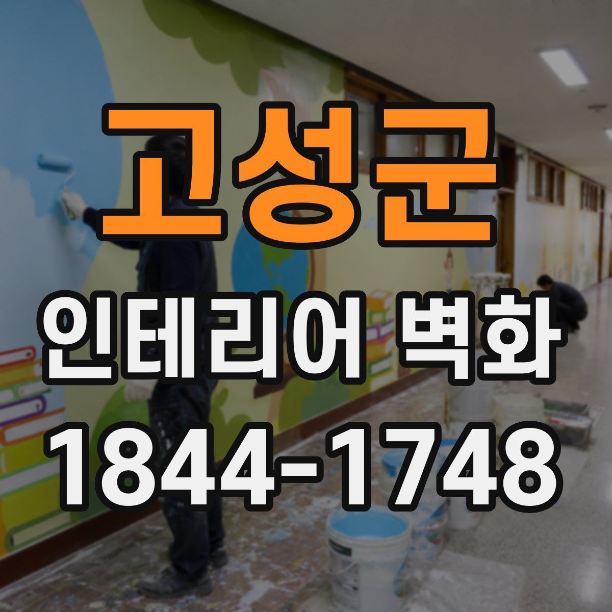 고성군 인테리어 벽화