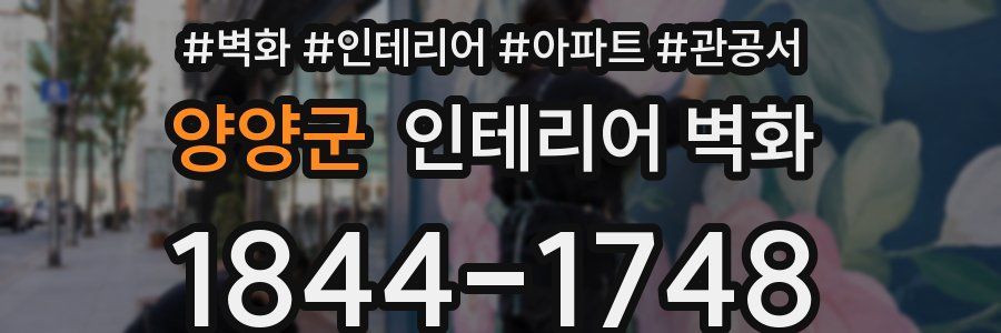 양양군 인테리어 벽화