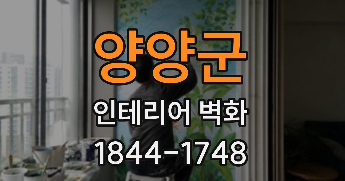 양양군 인테리어 벽화