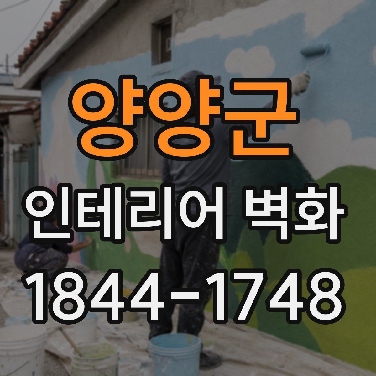 양양군 인테리어 벽화