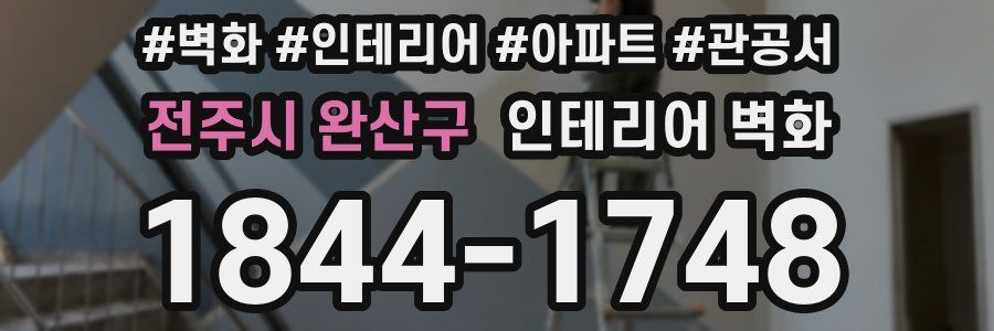 전주시 완산구 인테리어 벽화
