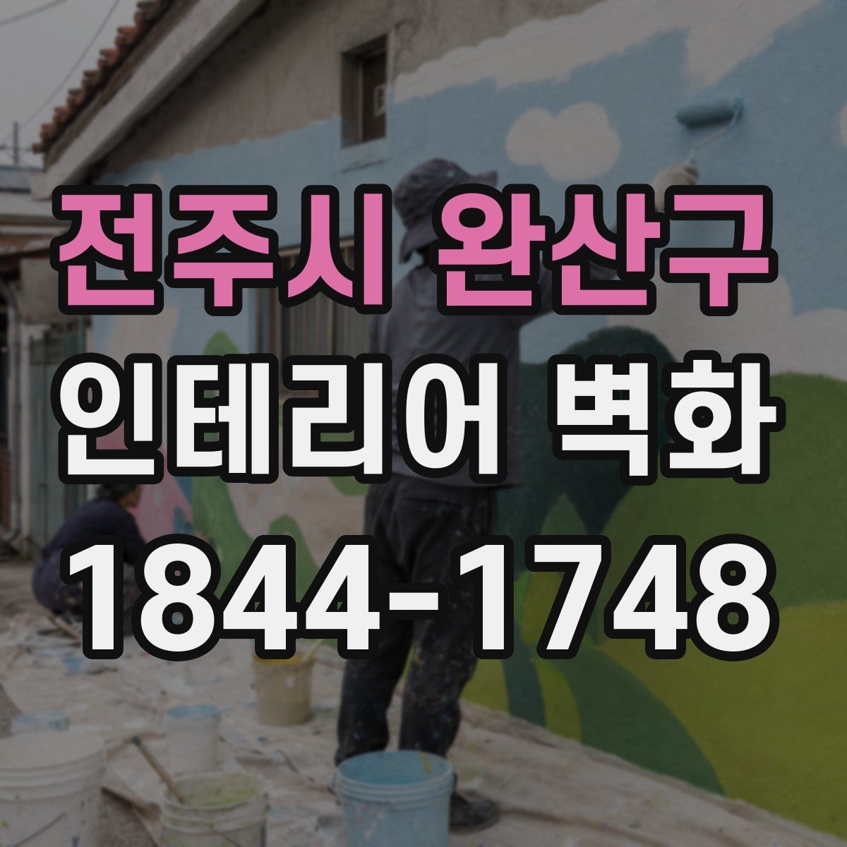 전주시 완산구 인테리어 벽화