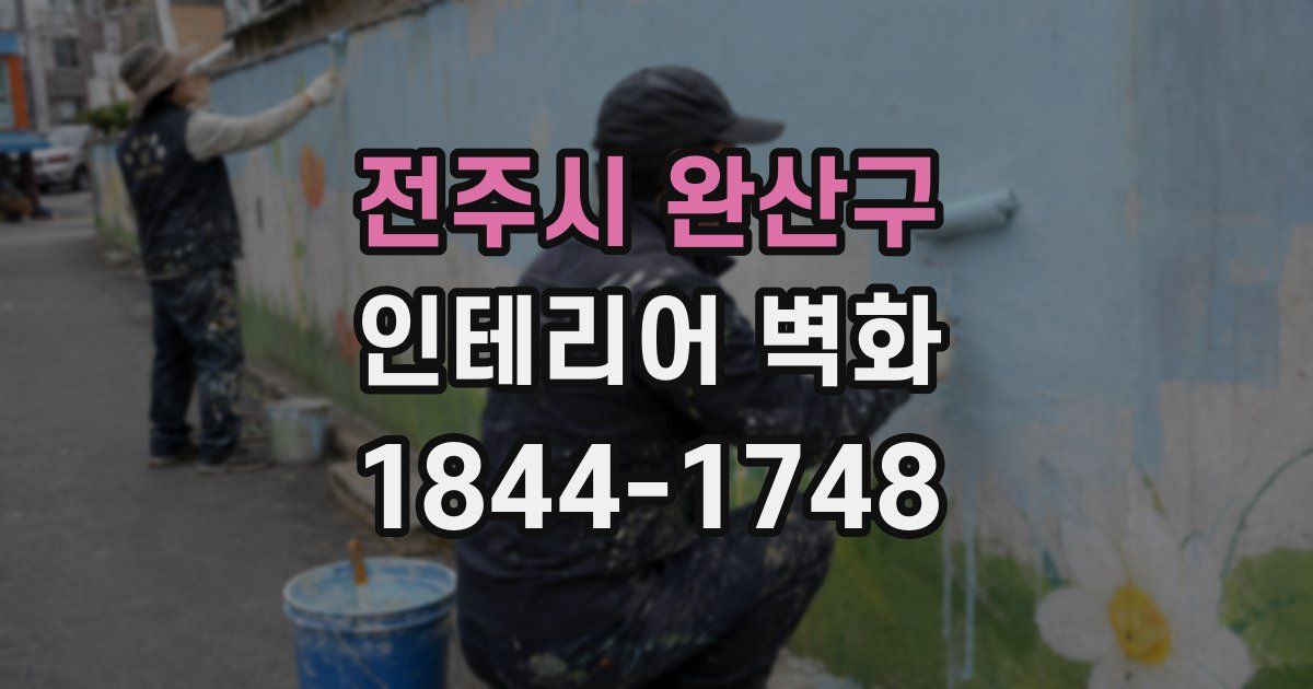 전주시 완산구 인테리어 벽화