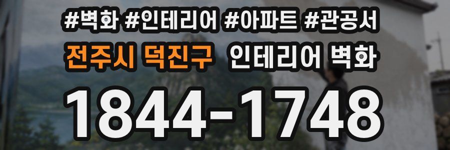전주시 덕진구 인테리어 벽화