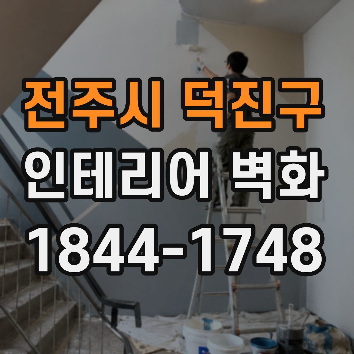 전주시 덕진구 인테리어 벽화