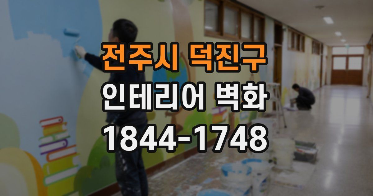 전주시 덕진구 인테리어 벽화