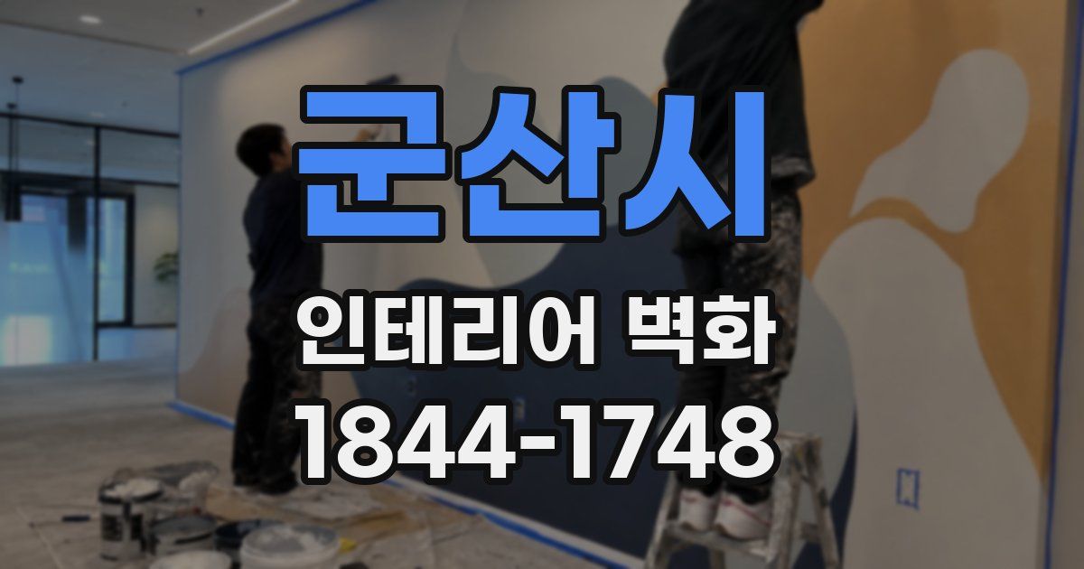 군산시 인테리어 벽화