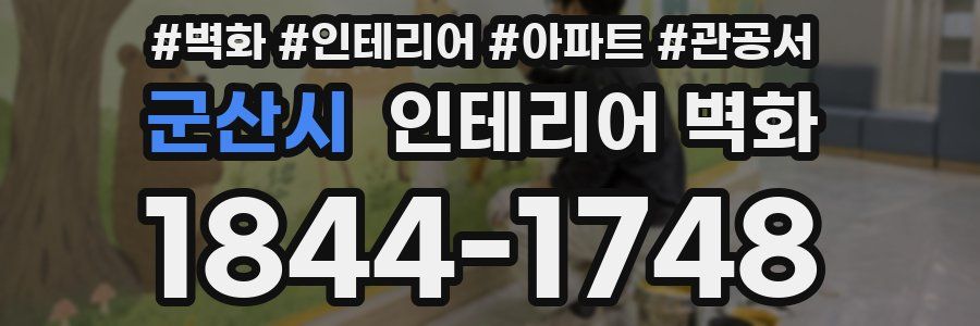 군산시 인테리어 벽화