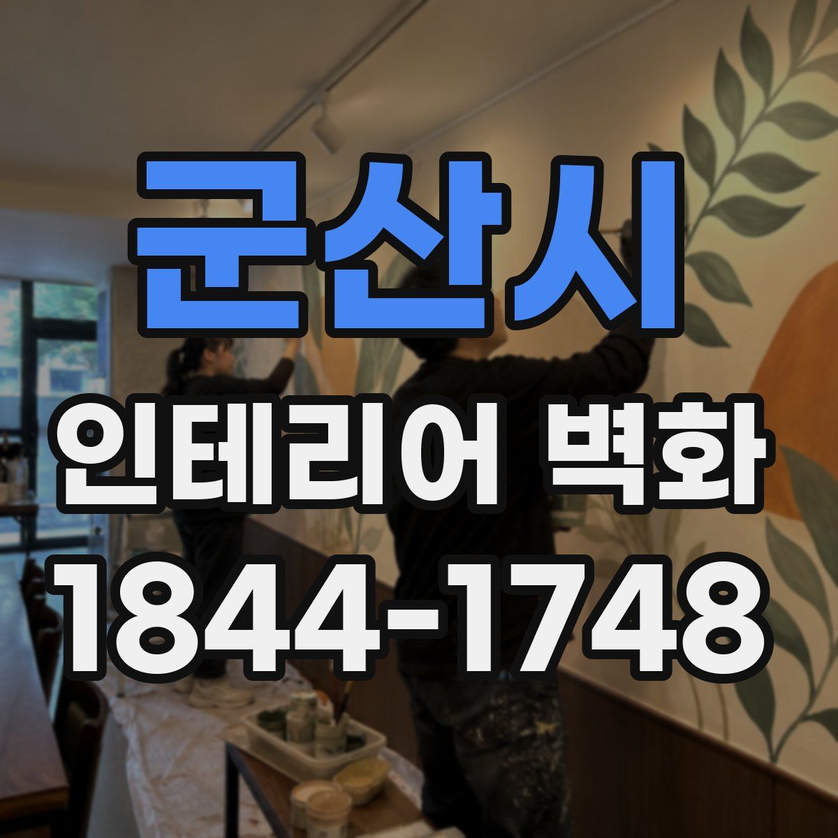 군산시 인테리어 벽화