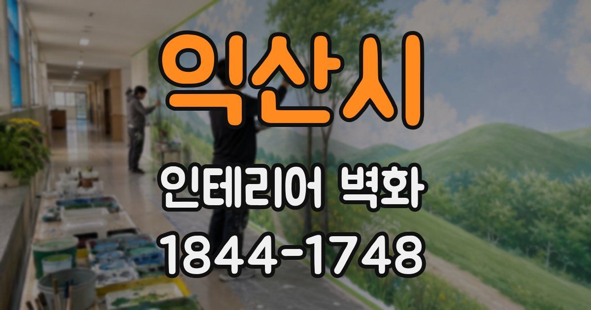 익산시 인테리어 벽화