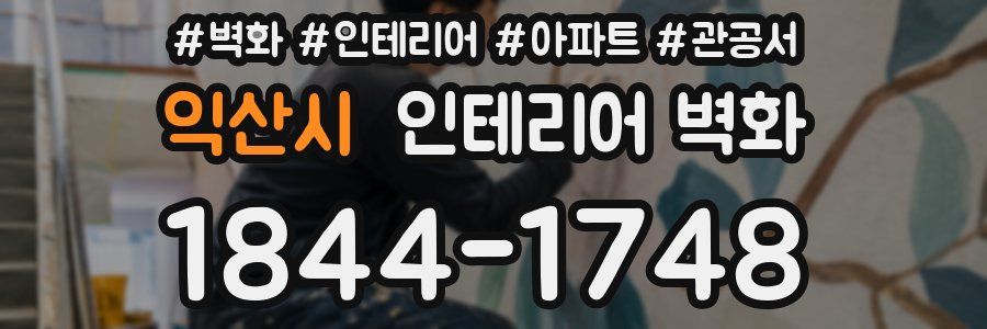 익산시 인테리어 벽화