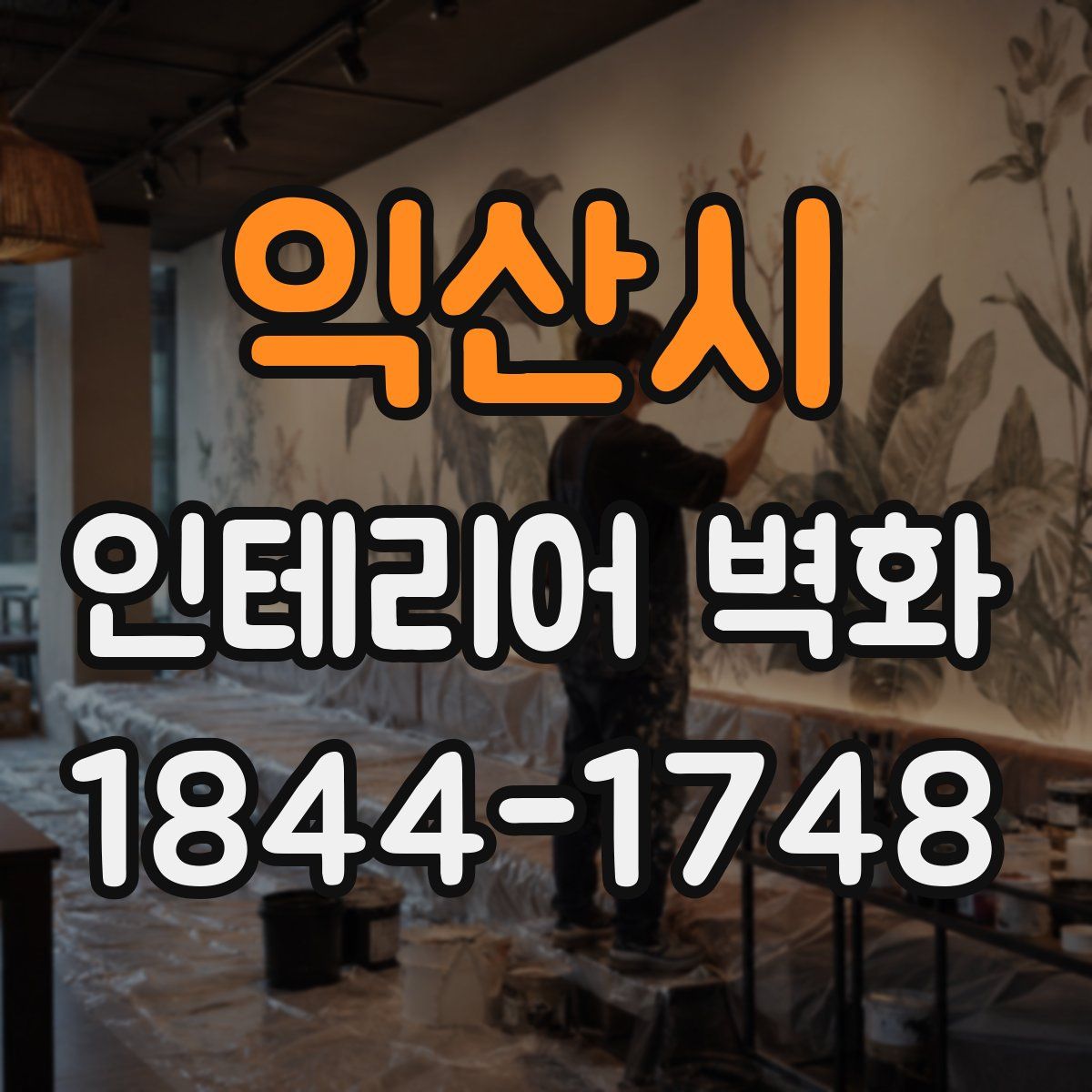 익산시 인테리어 벽화